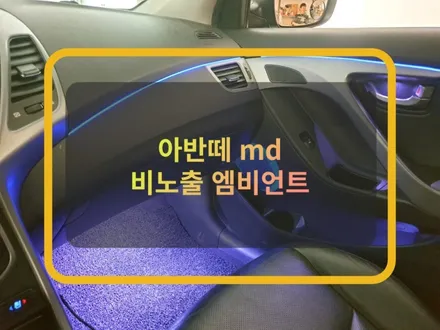 자동차 엠비언트 라이트:) 아반떼 비노출 무지개 무빙 엠비언트 무드등 / 화성, 수원, 동탄