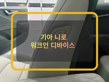 기아 니로 조수석 워크인 디바이스 스위치 시공.(동승석 전동시트 조절 스위치) / 화성, 수원, 동탄
