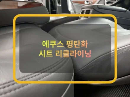 차박을 위한 자동차 튜닝:) 180도 평탄화 시트 리클라이닝. / 화성, 수원, 동탄