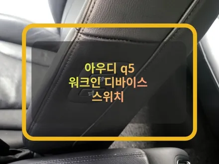 아우디 Q5 워크인 스위치 :) 조수석 워크인 디바이스 시공. / 화성, 수원, 동탄
