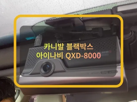 카니발 블랙박스 설치 :) 아이나비 qxd-8000 / 화성, 수원, 동탄