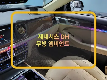 자동차 인테리어 감성 시공은 엠비언트 라이트가 정답이죠. / 화성, 수원, 동탄