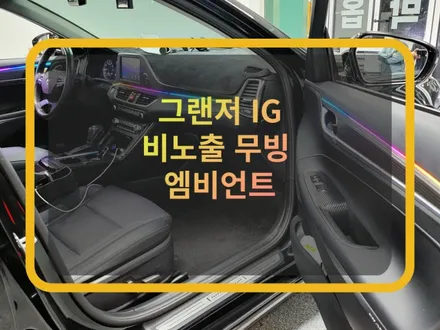 오산 엠비언트 라이트:) 그랜저 ig 비노출 무지개 엠비언트 시공. / 화성, 수원, 동탄