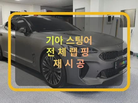 용인 전체 랩핑 재시공:) 스팅어 3m m230 무광 그레이 알루미늄. / 화성, 수원, 동탄