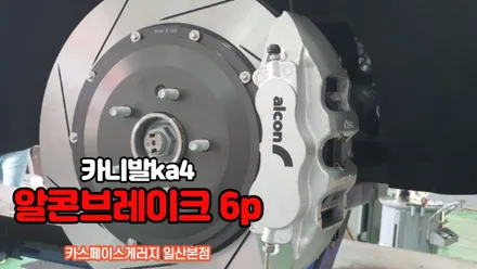 카니발4세대 알콘브레이크 6P 장착 및 BBS 19인치 정품 휠 교체 / 고양, 일산, 김포, 파주