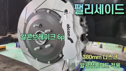 팰리세이드 알콘브레이크6p 380mm 디스크 장착 / 고양, 일산, 김포, 파주