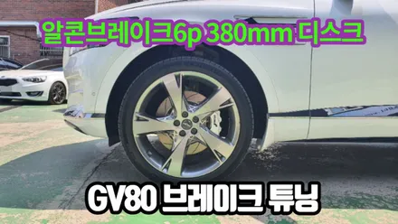 알콘브레이크6p 380mm 디스크 gv80 브레이크튜닝 작업 / 고양, 일산, 김포, 파주