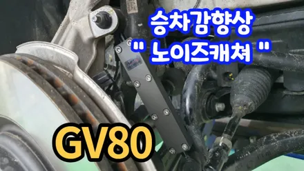 GV80 승차감이 좋아지는 하체보강\