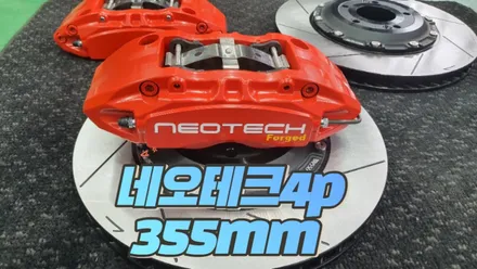 K5 브레이크튜닝 네오테크4P 355mm 디스크장착 / 고양, 일산, 김포, 파주
