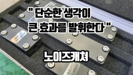 gv80 승차감 향상을 위한 하체보강 노이즈캐쳐 장착 / 고양, 일산, 김포, 파주