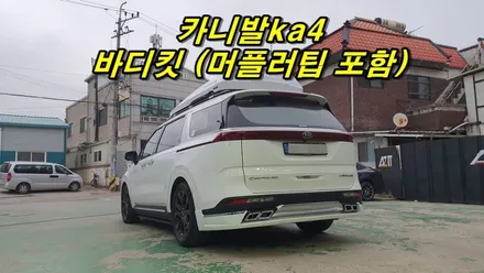 4세대카니발 오토그랜드 바디킷셋트 장착 / 고양, 일산, 김포, 파주