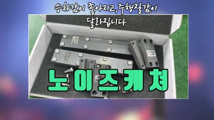 GV80 승차감을 좋게 만들어주는 노이즈캐쳐 장착 / 고양, 일산, 김포, 파주