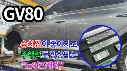 노이즈캐쳐 장착으로 gv80 승차감이 달라졌습니다 ^^ / 고양, 일산, 김포, 파주
