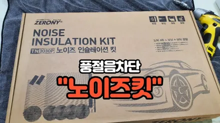 k7 풍절음,제로니 노이즈킷 시공으로 완벽차단 / 고양, 일산, 김포, 파주