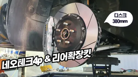 네오테크4p 프론트&리어확장킷 더뉴그랜져 브레이크튜닝 / 고양, 일산, 김포, 파주