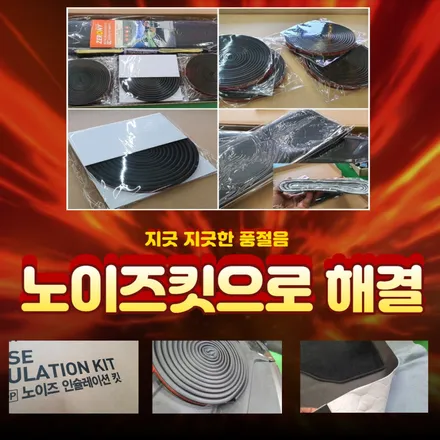 풍절음차단 제로니노이즈인슐레이션킷 시공 / 고양, 일산, 김포, 파주