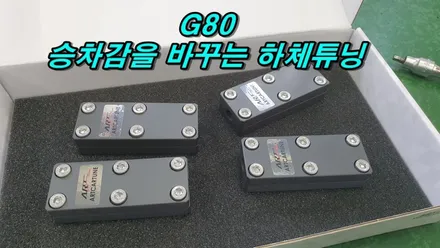 노이즈캐쳐 장착후 달라진 승차감 G80 / 고양, 일산, 김포, 파주