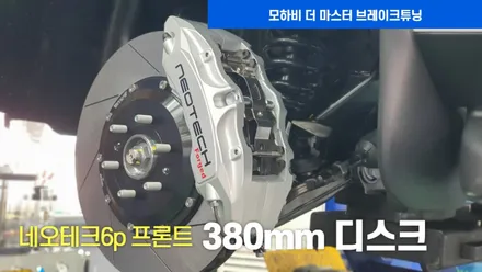 모하비 더 마스터 네오테크6p 브레이크튜닝 / 고양, 일산, 김포, 파주