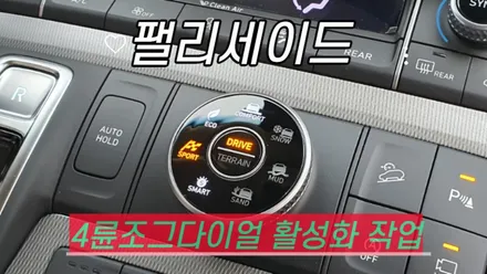 팰리세이드 2륜차량 갬성튜닝 4륜조그다이얼로 교체하기 / 고양, 일산, 김포, 파주