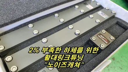 순정과 다른 부드러운 승차감을 위한 노이즈캐쳐 장착,투싼NX4 작업 / 고양, 일산, 김포, 파주