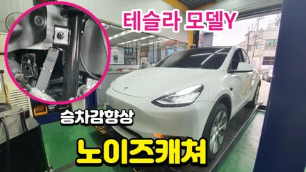 승차감 업그레이드를 위한 테슬라 하체보강\