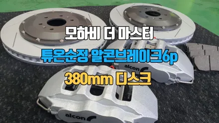 알콘브레이크6p 380mm 디스크 모하비 더 마스터 장착 / 고양, 일산, 김포, 파주