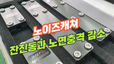 gv80 순정보다 나은 부드러운 승차감을 위한 가성비좋은 활대링크튜닝으로 주행중 노면충격까지 감소 / 고양, 일산, 김포, 파주