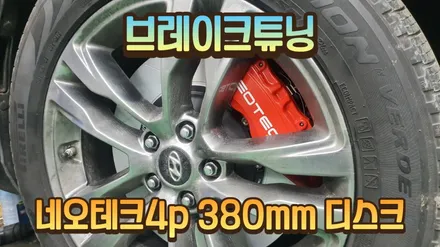 맥스크루즈 튜닝 네오테크4p 프론트 브레이크 장착으로 제동력이 든든해졌습니다 / 고양, 일산, 김포, 파주