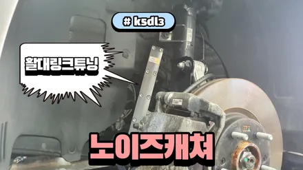 k5dl3 부드러운 승차감을 만들어 주는 활대링크튜닝 노이즈캐쳐 장착 / 고양, 일산, 김포, 파주