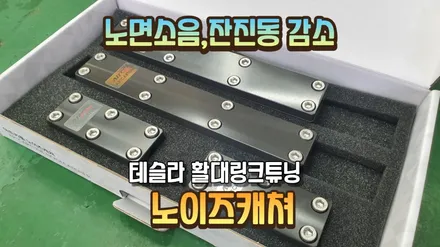 테슬라 승차감을 좋게 만드는 하체튜닝\