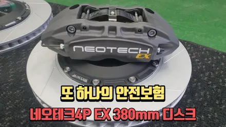 4세대카니발 브레이크튜닝 네오테크4p EX 장착으로 제동력 업 / 고양, 일산, 김포, 파주