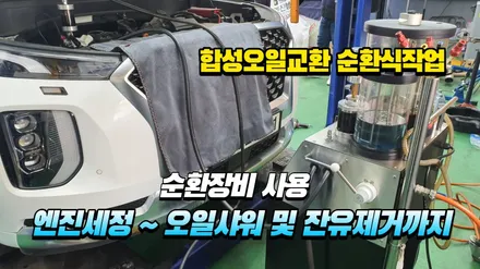 팰리세이드 합성오일교환 엔진세정과 잔유제거까지 순환식작업 / 고양, 일산, 김포, 파주
