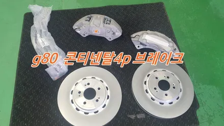 g80 순정콘티넨탈 4p 브레이크 장착 / 고양, 일산, 김포, 파주