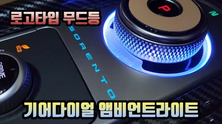 기어다이얼 LED무드등 로고타입 앰비언트 쏘렌토MQ4 시공 / 고양, 일산, 김포, 파주