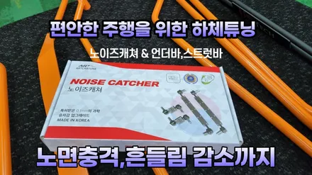 gv80 하체튜닝,노이즈캐쳐 & 스트럿바,언더바 장착으로 주행감이 좋아졌습니다 / 고양, 일산, 김포, 파주