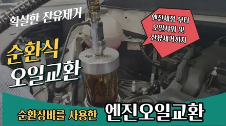 카니발ka4 엔진오일교환 순환식으로 잔유제거 및 엔진속 청소까지 깔끔하게 처리~ / 고양, 일산, 김포, 파주