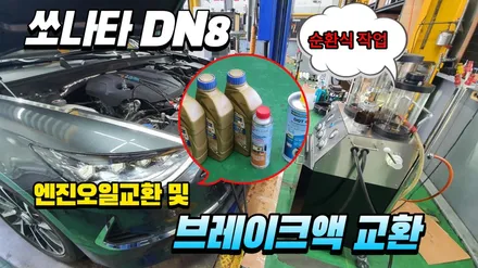 쏘나타DN8 엔진오일 및 브레이크액교환 순환식작업 / 고양, 일산, 김포, 파주