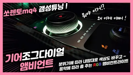 쏘렌토mq4 갬성튜닝 기어조그다이얼 앰비언트라이트 / 고양, 일산, 김포, 파주