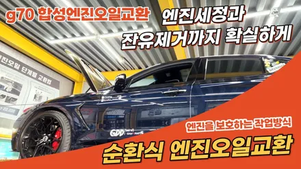 g70 엔진오일교환 순환식으로 엔진세정과 잔유제거까지 확실하게 처리하고,새 오일 주입 / 고양, 일산, 김포, 파주