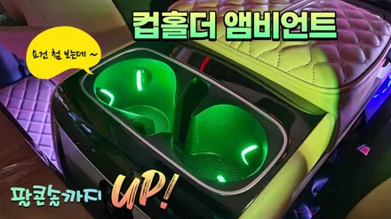 카니발ka4 새로운 버젼의 컵홀더앰비언트라이트와 기어조그다이얼 무드램프 시공으로 분위기 업! / 고양, 일산, 김포, 파주