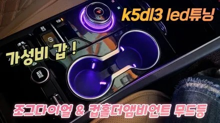 k5dl3 led튜닝 앰비언트무드램프 조그다이얼과 컵홀더에 시공 / 고양, 일산, 김포, 파주