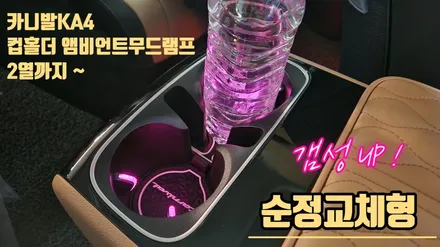 카니발KA4 조그앰비언트와 순정교체형 컵홀더앰비언트 무드램프 2열까지 시공 / 고양, 일산, 김포, 파주