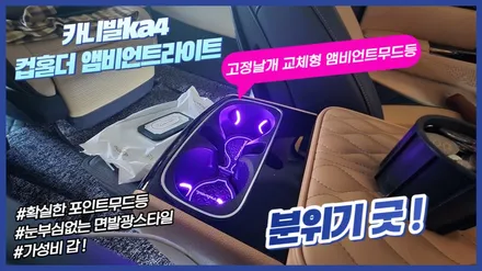 카니발ka4 앰비언트무드등 조그다이얼&컵홀더 1열2열 시공 / 고양, 일산, 김포, 파주