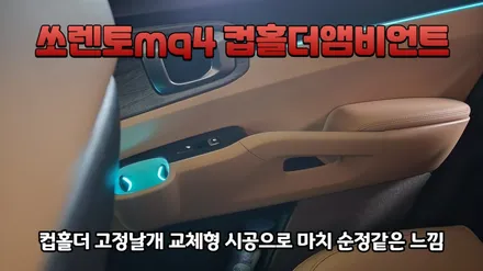 쏘렌토mq4 앰비언트라이트 1열2열 컵홀더 순정교체형으로 시공 / 고양, 일산, 김포, 파주