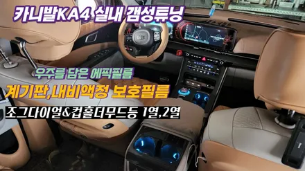 카니발KA4 에픽필름 부착과 조그다이얼&컵홀더 2열까지 앰비언트라이트 시공 / 고양, 일산, 김포, 파주