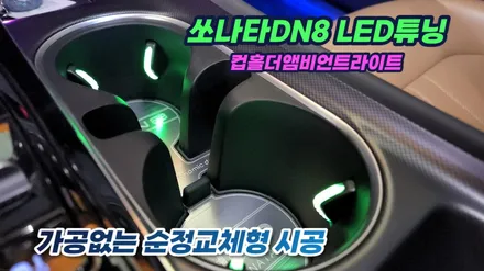 쏘나타DN8 순정교체형 컵홀더앰비언트무드램프 / 고양, 일산, 김포, 파주