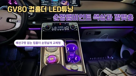 GV80 컵홀더LED튜닝 순정앰비언트와 깔맞춤으로 실내 분위기로 업! / 고양, 일산, 김포, 파주