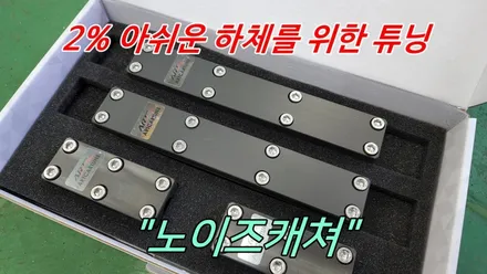 테슬라 모델3 승차감 향상을 위한 활대링크튜닝 노이즈캐쳐 장착 / 고양, 일산, 김포, 파주