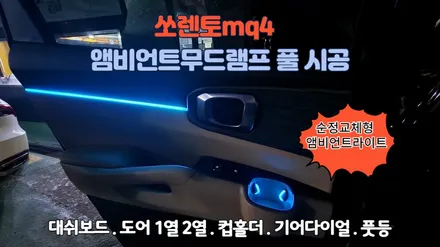 쏘렌토mq4 실내 앰비언트라이트 무드램프 순정연동으로 풀 시공( 대쉬보드,도어1열2열 조그다이얼,컵홀더 1열2열,풋등 1열2열) / 고양, 일산, 김포, 파주