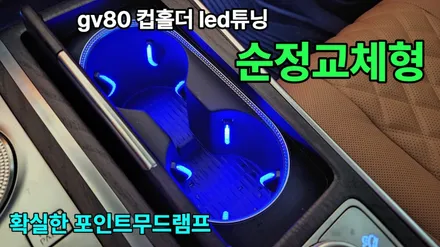 gv80 컵홀더 앰비언트무드등 순정교체형으로 시공 / 고양, 일산, 김포, 파주